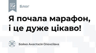 Я почала марафон, і це дуже цікаво!
