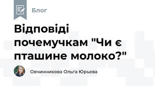 Відповіді почемучкам "Чи є пташине молоко?"