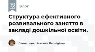 Структура ефективного розвивального заняття в закладі дошкільної освіти.