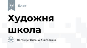 Художня школа 