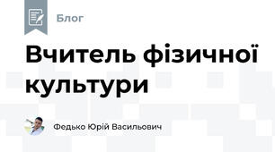 Вчитель фізичної культури