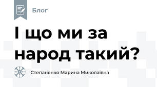 І що ми за народ такий?