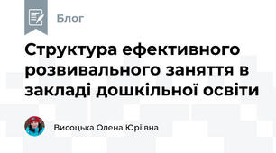  Структура ефективного розвивального заняття в закладі дошкільної освіти