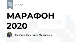 МАРАФОН 2020