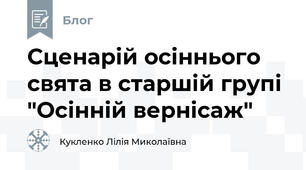 Сценарій осіннього свята в старшій групі "Осінній вернісаж"