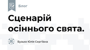 Сценарій осіннього свята.