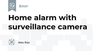 Home alarm with surveillance camera