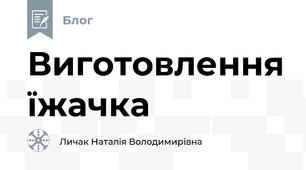 Виготовлення їжачка