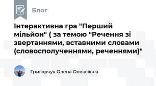Інтерактивна гра "Перший мільйон" ( за темою "Речення зі звертаннями, вставними словами (словосполученнями, реченнями)"
