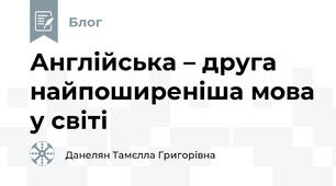 Англійська – друга найпоширеніша мова у світі