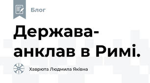 Держава- анклав в Римі.