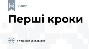 Перші кроки