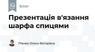Презентація в'язання шарфа спицями