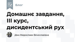 Домашнє завдання, ІІІ курс, дисидентський рух