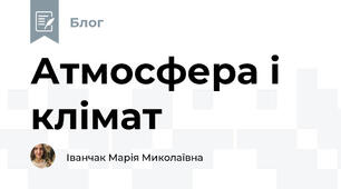 Атмосфера і клімат