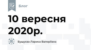 10 вересня 2020р.