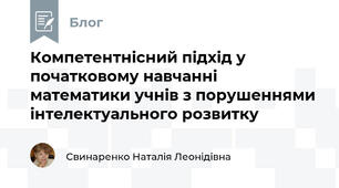 Компетентнісний підхід у початковому навчанні математики учнів з порушеннями інтелектуального розвитку
