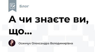 А чи знаєте ви, що...