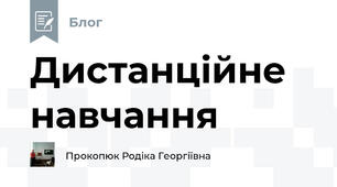 Дистанційне навчання