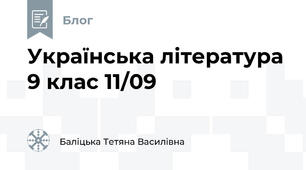 Українська література 9 клас 11/09