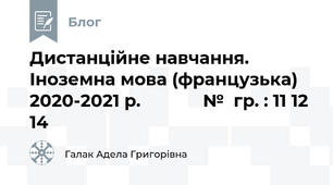 Дистанційне навчання. Іноземна мова (французька) 2020-2021 р.             №  гр. : 11 12 14 