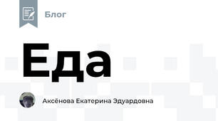 Еда