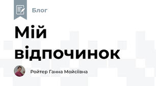 Мій відпочинок