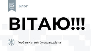 ВІТАЮ!!!