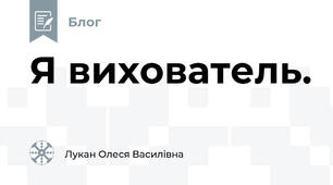Я вихователь.