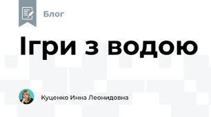 Ігри з водою