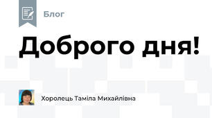 Доброго дня!