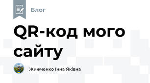 QR-код мого сайту