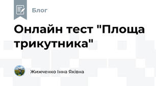 Онлайн тест "Площа трикутника"