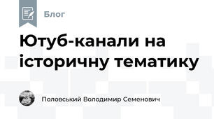 Ютуб-канали на історичну тематику