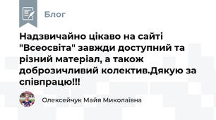 Надзвичайно цікаво на сайті "Всеосвіта" завжди доступний та різний матеріал, а також доброзичливий колектив.Дякую за співпрацю!!!