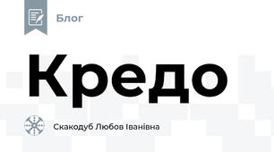 Кредо
