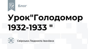 Урок"Голодомор 1932-1933 "