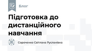 Підготовка до дистанційного навчання