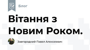 Вітання з Новим Роком.