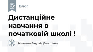 Дистанційне навчання в початковій школі !