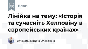Лінійка на тему: «Історія та сучасніть Хелловіну в європейських країнах»