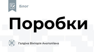 Поробки