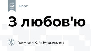 З любов'ю 