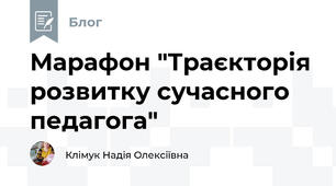 Марафон "Траєкторія розвитку сучасного педагога"