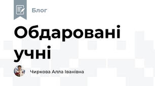 Обдаровані учні