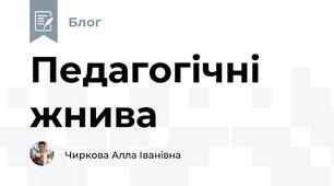 Педагогічні жнива