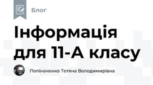 Інформація для 11-А класу