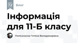 Інформація для 11-Б класу