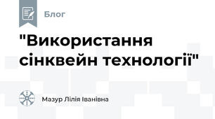 "Використання сінквейн технології"