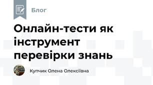 Онлайн-тести як інструмент перевірки знань
